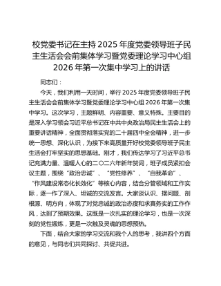 校党委书记在主持2025年度党委领导班子民主生活会会前集体学习暨党委理论学习中心组2026年第一次集中学习上的讲话