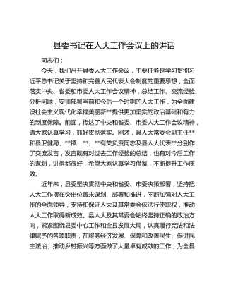 县委书记在人大工作会议上的讲话