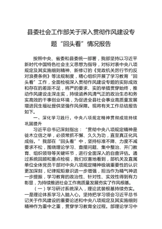 县委社会工作部关于深入贯彻作风建设专题“回头看”情况报告