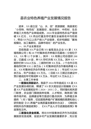 县农业特色养殖产业发展情况报告
