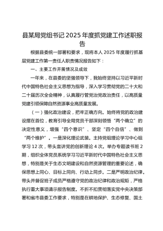 县某局党组书记2025年度抓党建工作述职报告