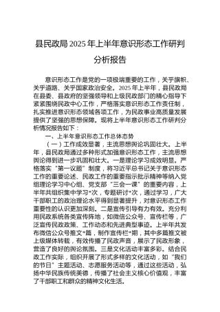 县民政局2025年上半年意识形态工作研判分析报告
