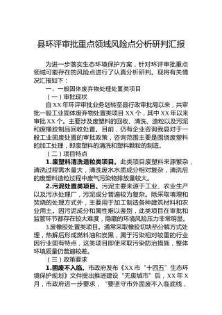 县环评审批重点领域风险点分析研判汇报