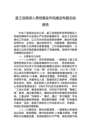 县工信局深入贯彻落实作风建设专题总结报告