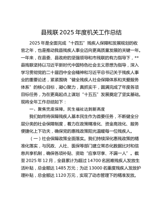 县残联2025年度机关工作总结