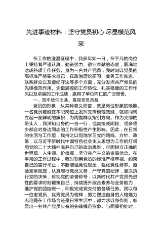先进事迹材料：坚守党员初心尽显模范风采