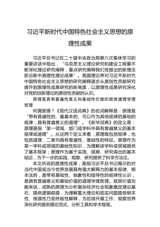 习近平新时代中国特色社会主义思想的原理性成果