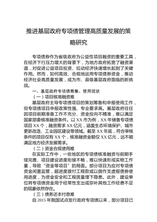 推进基层政府专项债管理高质量发展的策略研究