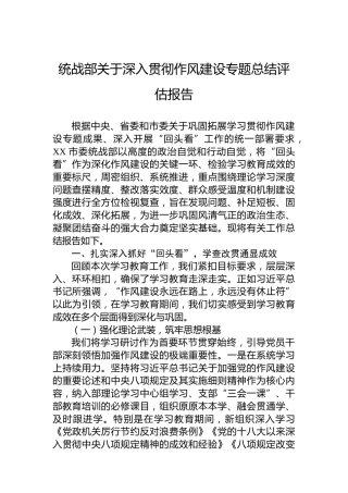 统战部关于深入贯彻作风建设专题总结评估报告