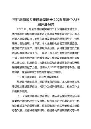 市住房和城乡建设局副局长2025年度个人述职述廉报告