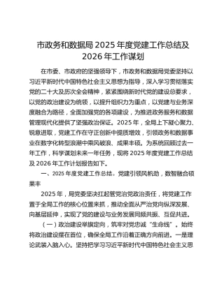 市政务和数据局2025年度党建工作总结及2026年工作谋划