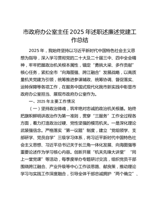 市政府办公室主任2025年述职述廉述党建工作总结