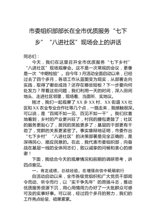 市委组织部部长在全市优质服务“七下乡”“八进社区”现场会上的讲话