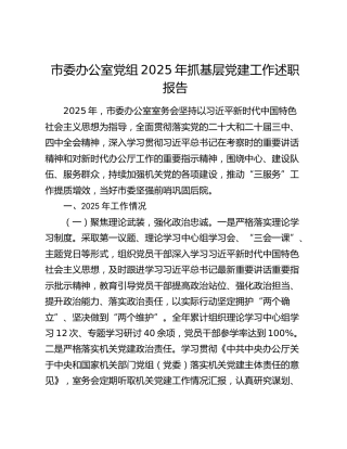 市委办公室党组2025年抓基层党建工作述职报告