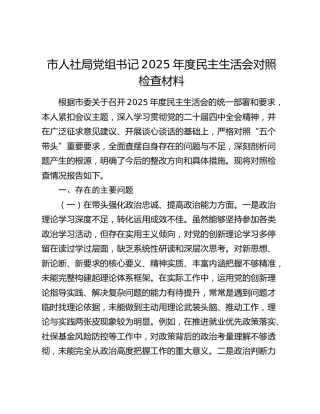 市人社局党组书记2025年度民主生活会对照检查材料（五个带头）