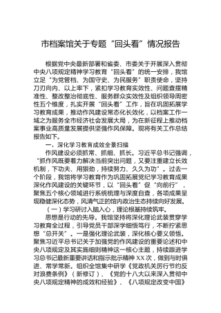 市档案馆关于专题“回头看”情况报告