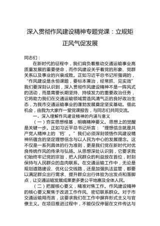 深入贯彻作风建设精神专题党课：立规矩正风气促发展