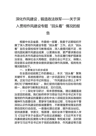 深化作风建设，锻造政法铁军——关于深入贯彻作风建设专题“回头看”情况的报告