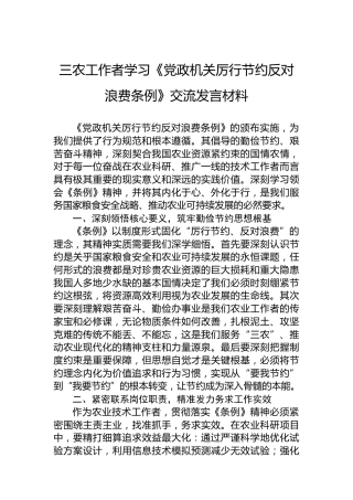 三农工作者学习《党政机关厉行节约反对浪费条例》交流发言材料