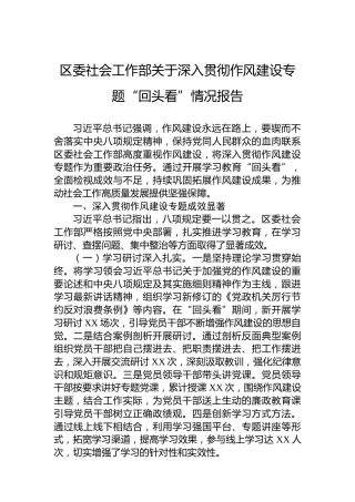 区委社会工作部关于深入贯彻作风建设专题“回头看”情况报告