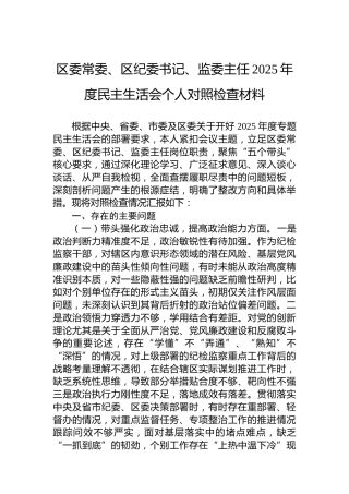 区委常委、区纪委书记、监委主任2025年度民主生活会个人对照检查材料