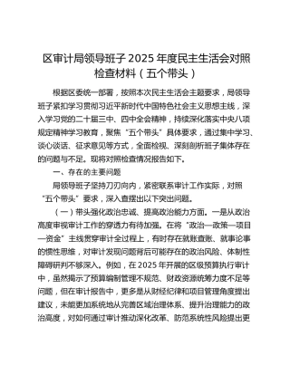 区审计局领导班子2025年度民主生活会对照检查材料（五个带头）