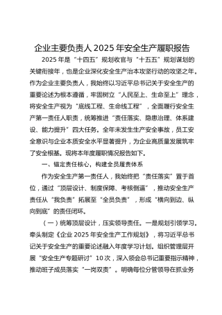 企业主要负责人2025年安全生产履职报告