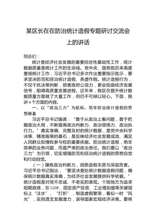 某区长在在防治统计造假专题研讨交流会上的讲话