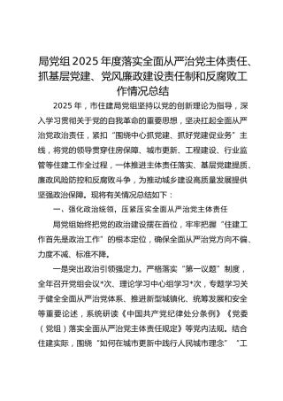 局党组2025年度落实全面从严治党主体责任、抓基层党建、党风廉政建设责任制和反腐败工作总结