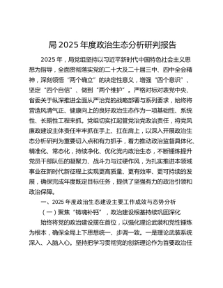 局2025年度政治生态分析研判报告