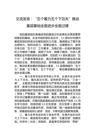 交流发言：“五个着力五个下功夫”推动基层基础全面进步全面过硬