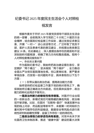 纪委书记2025年度民主生活会个人对照检视发言