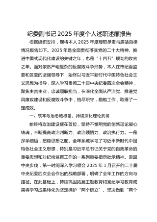 纪委副书记2025年度个人述职述廉