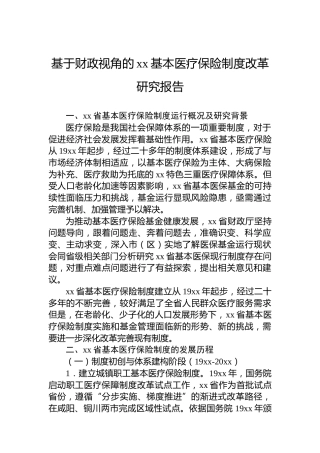 基于财政视角的xx基本医疗保险制度改革研究报告