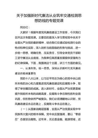 国企廉政党课：加强新时代廉洁从业筑牢交通检测思想防线