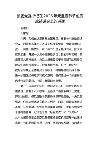 国企党委书记在2026年元旦春节节前廉政谈话会上的讲话