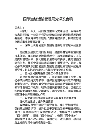 国际道路运输管理局党课发言稿