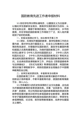 国防教育先进工作者申报材料