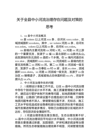 关于全县中小河流治理存在问题及对策的思考