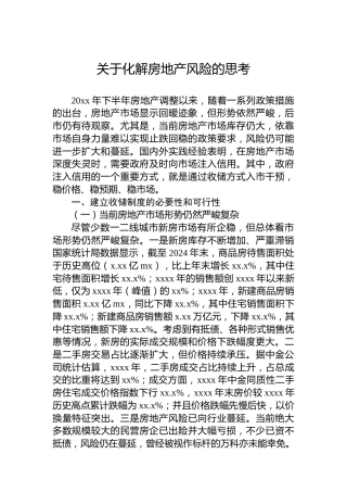 关于化解房地产风险的思考
