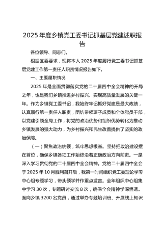 2025年度乡镇党工委书记抓基层党建述职报告