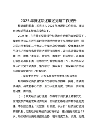 2025年度述职述廉述党建工作报告