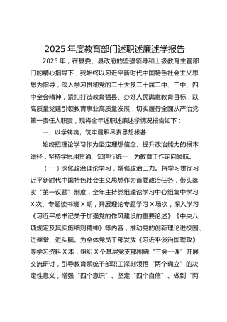 2025年度教育部门述职述廉述学报告-