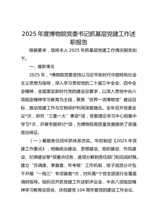 2025年度博物院党委书记抓基层党建工作述职报告