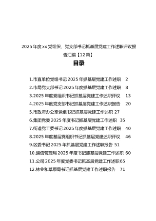 2025年度xx党组织、党支部书记抓基层党建工作述职评议报告汇编【12篇】