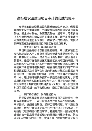 高标准农田建设项目审计的实践与思考