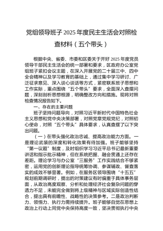 党组领导班子2025年度民主生活会对照检查材料（五个带头）
