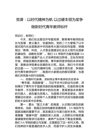 党课：以时代精神为帆以过硬本领为桨争做新时代青年教师标杆