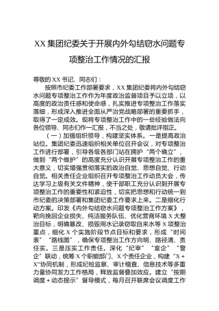 XX集团纪委关于开展内外勾结窃水问题专项整治工作情况的汇报