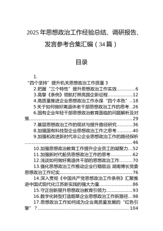 2025年思想政治工作经验总结、调研报告、发言参考合集汇编（34篇）